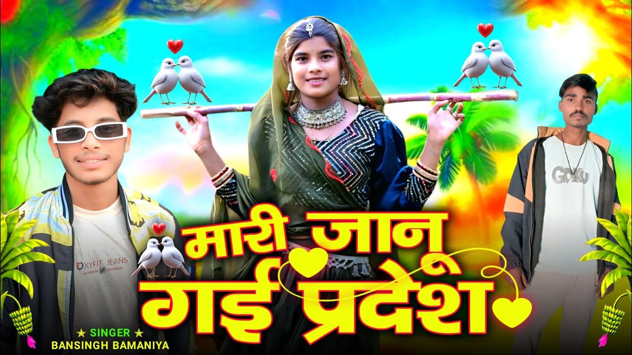 Bansin bamne ka gana 🥳मारीजानूपईदेसएकलीरडतीहसवादीमा