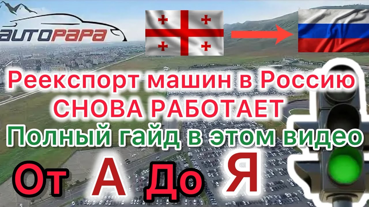 Как пригнать машину из Грузии в Россию по новым правилам