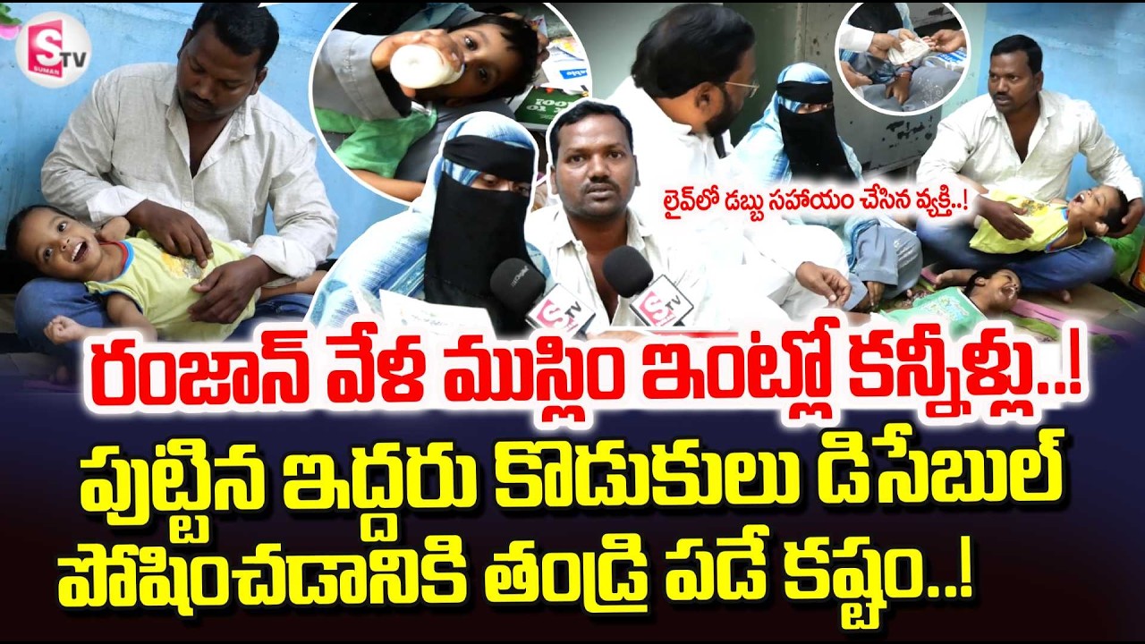 Kadapa Muslim Family Emotional Words About Their Sons | Ramadan Special Story | Ramadan News