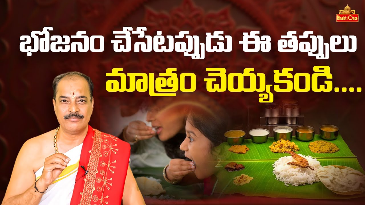 Dharma Sandehalu | భోజనం చేసేటప్పుడు ఈ తప్పులు మాత్రం చెయ్యకండి .| Kakunuri Suryanarayana| Bhaktione
