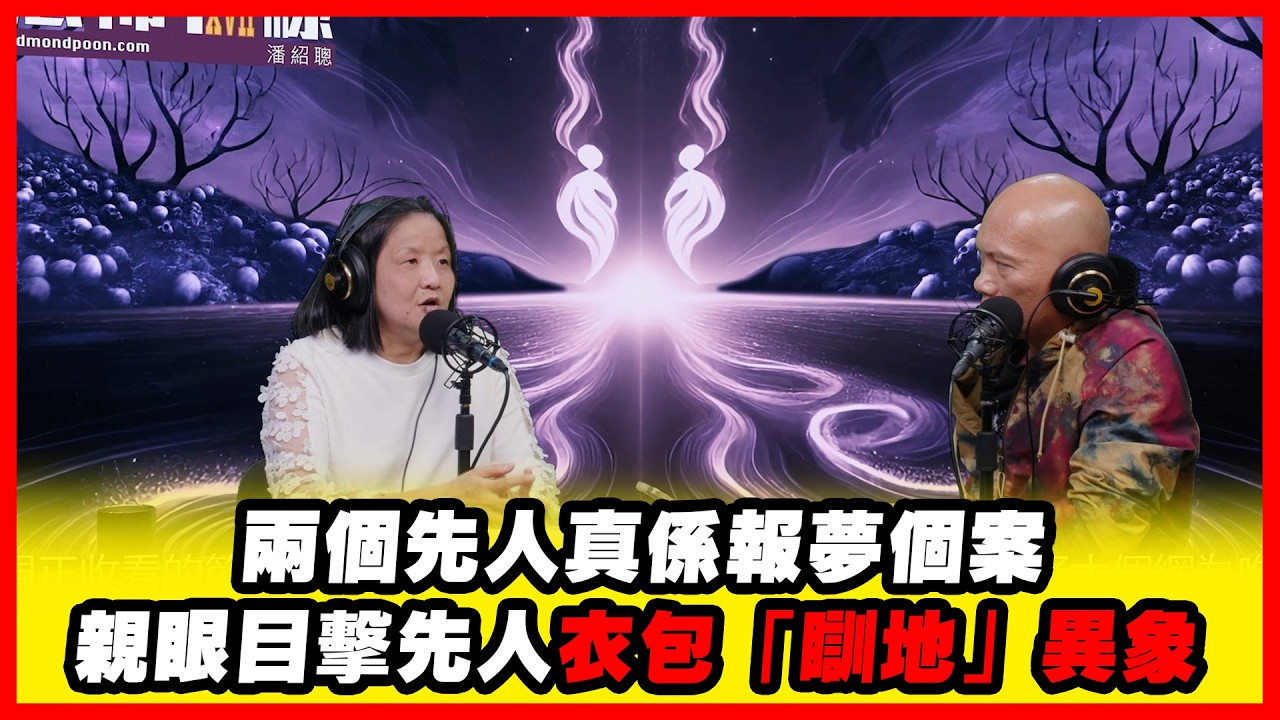 兩個先人真係報夢個案親眼目擊先人衣包「瞓地」異象 嘉賓：袁伍鳳博士《恐怖在線》第4489集 05-2-2026 #AI字幕