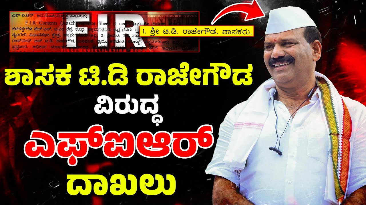 TD Rajegowda |  ರಾಜೇಗೌಡರ ಪತ್ನಿ ಪುಷ್ಪಾ, ಪುತ್ರ ರಾಜ್ ದೇವ್ ವಿರುದ್ಧವೂ ಎಫ್&zwnj;ಐಆರ್ | FIR