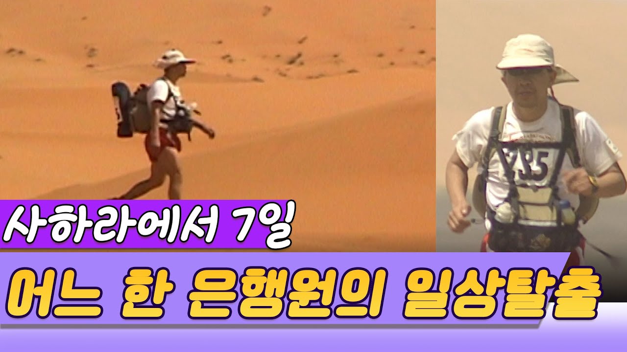 사하라마라톤 한국인 최초 참가자 / 사하라에서의 7일,  한 은행원의 일상탈출 [오감실험] KBS 2001.06.03 방송