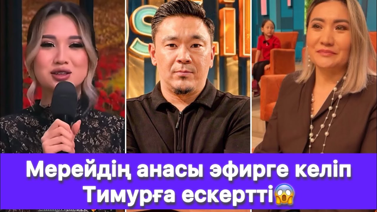 Мерейдің анасы эфирге келіп Тимурға ескертті😱
