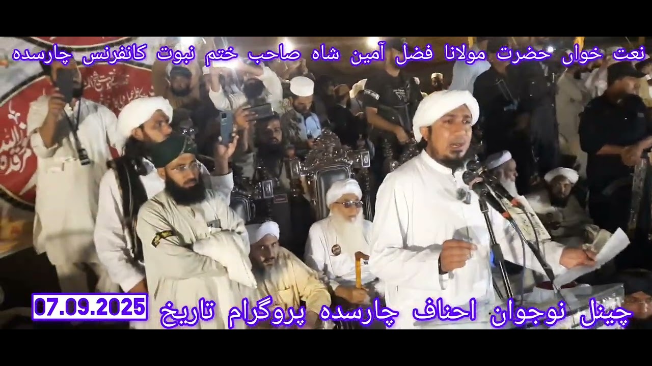 حضرت مولانا قاری فضل امین شاہ صاحب پروگرام ختم نبوت کانفرنس چارسدہ تاریخ 07.09.2025 نعت شریف 