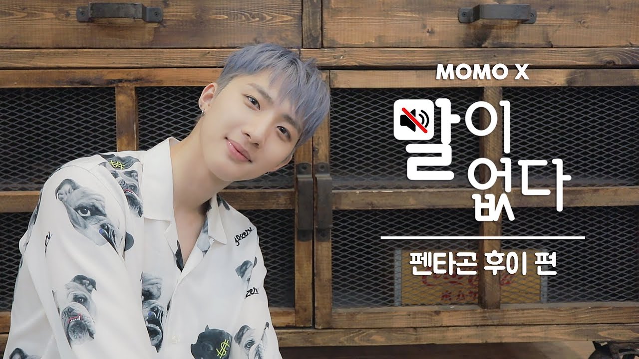 펜타곤 후이 편 (HUI of PENTAGON) [말이 없다]