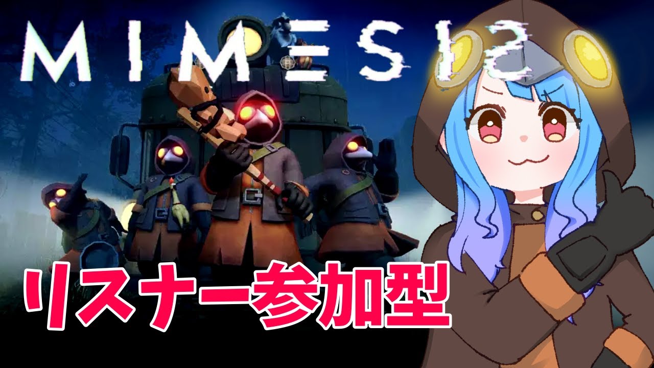 【#VTuber】　初見さん歓迎！リスナー参加型ミメシス開催　【#mimesis  】
