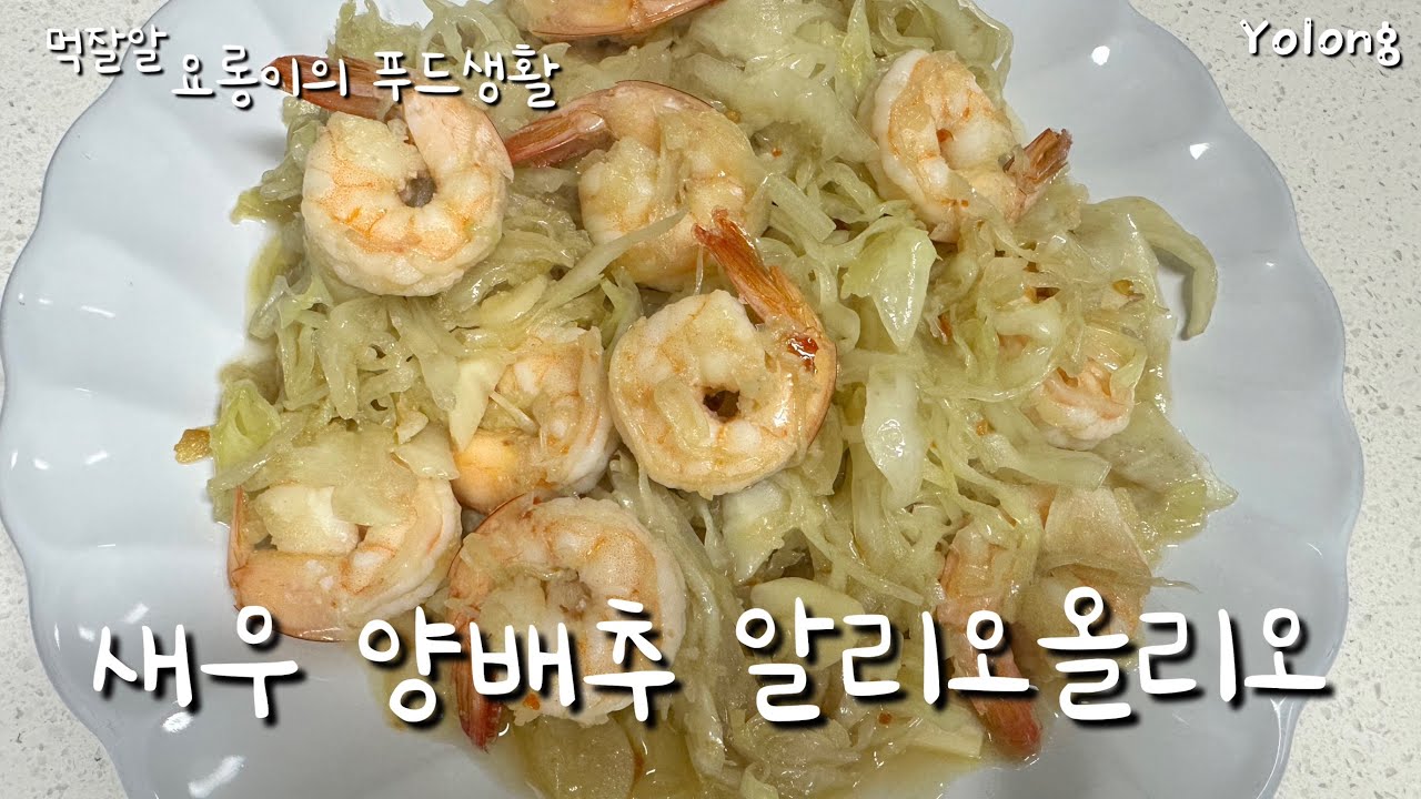 맛있게 먹고 살이 쏙쏙 빠지는 새우 양배추 알리오올리오#다이어트#다이어트식단#다이어트레시피