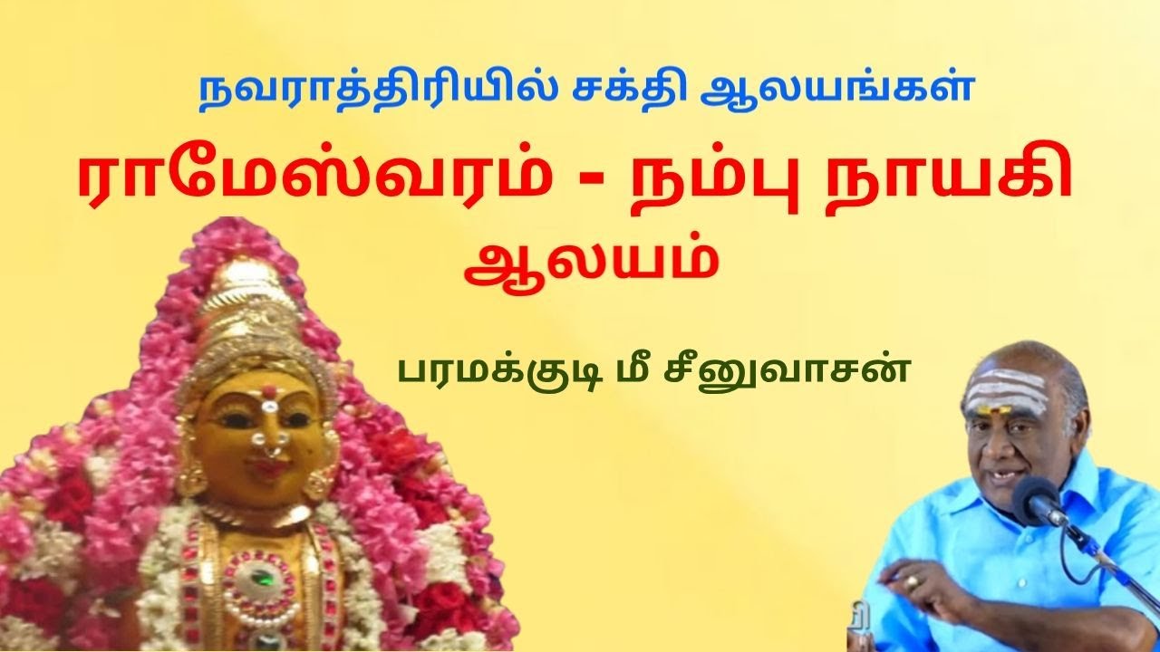 SAKTHI AALYANGAL - RAMESWARAM NAMBU NAYAGI AMMAN I   ராமேஸ்வரம் நம்பு நாயகி அம்மன்  |