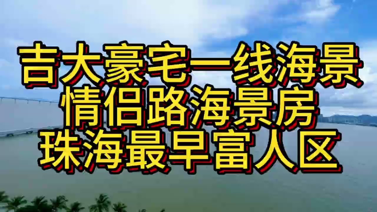珠海市海景大平层｜吉大富人区｜千万海景｜开发商半价出售2字头单价｜