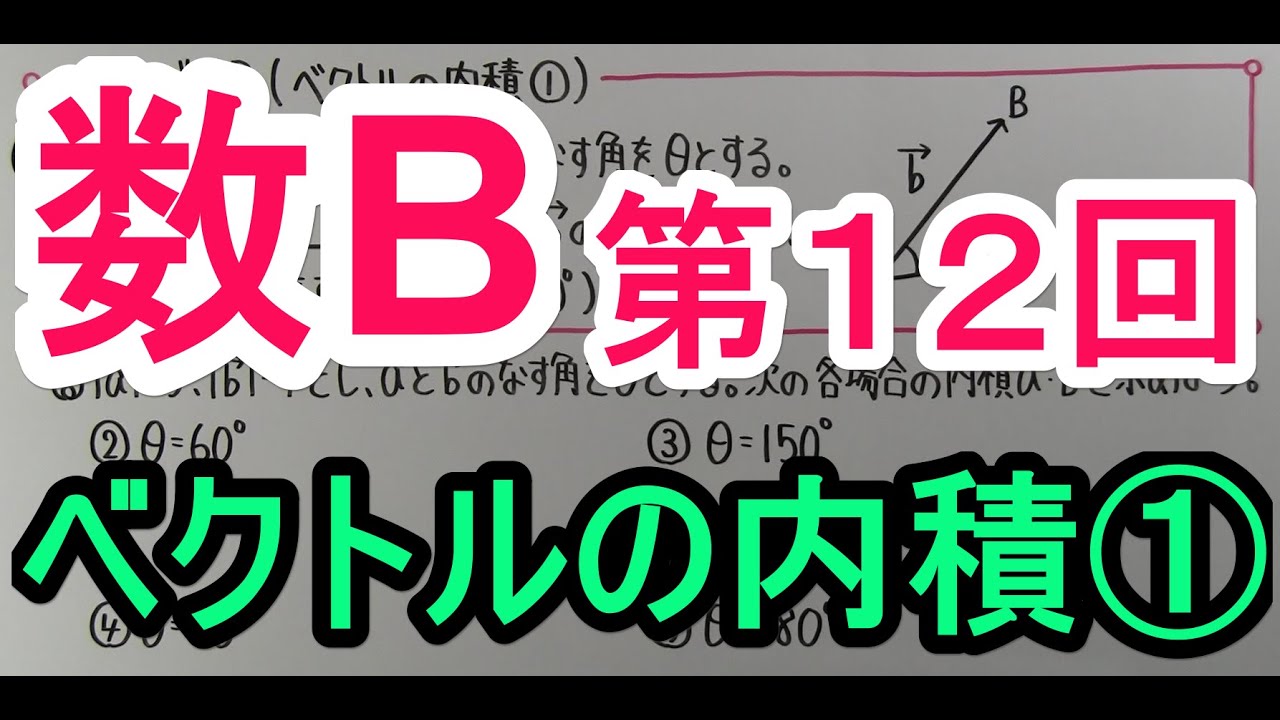 【高校数学】　数B－１２　ベクトルの内積①