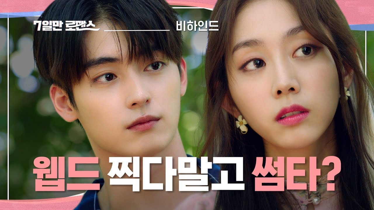 💞 카메라만 꺼지면 꽁냥꽁냥 [7일만 로맨스] 로맨틱한 메이킹