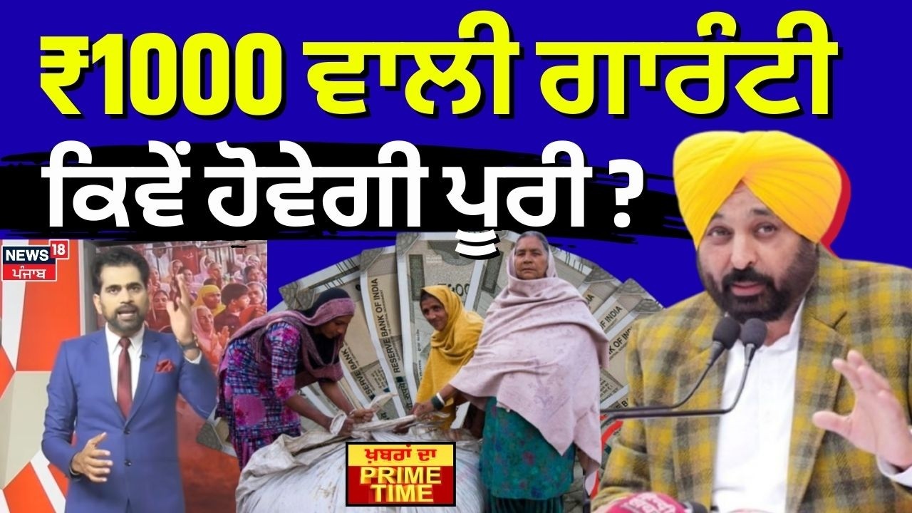 Khabran Da Prime Time | ₹1000 ਵਾਲੀ ਗਾਰੰਟੀ, ਕਿਵੇਂ ਹੋਵੇਗੀ ਪੂਰੀ ? Punjab 1000 rs scheme | News18 Punjab