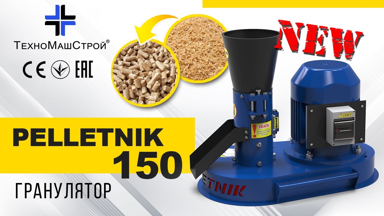 Гранулятор для виготовлення паливних пелет - Pelletnik 150