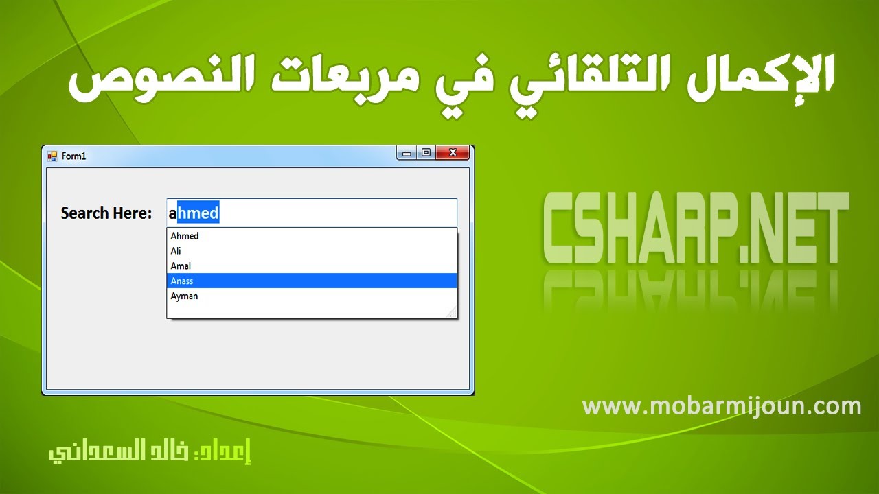 الإكمال التلقائي في مربع النص TextBox AutoComplete With Csharp