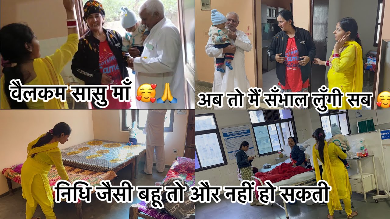 वैलकम बैक सासु माँ 🥰 हॉस्पीटल को किया बॉय बॉय 🙏 माता रानी ने किया सब कुछ ठीक 🙏🥺