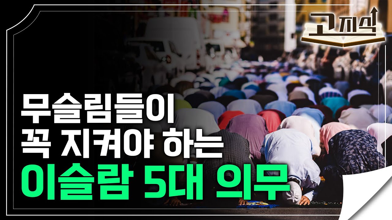 18억 명 이슬람 신자 무슬림들이 꼭 지켜야 하는 5가지ㅣ이슬람 5대 의무ㅣ라마단 금식, 성지순례 등ㅣ#EBS고지식
