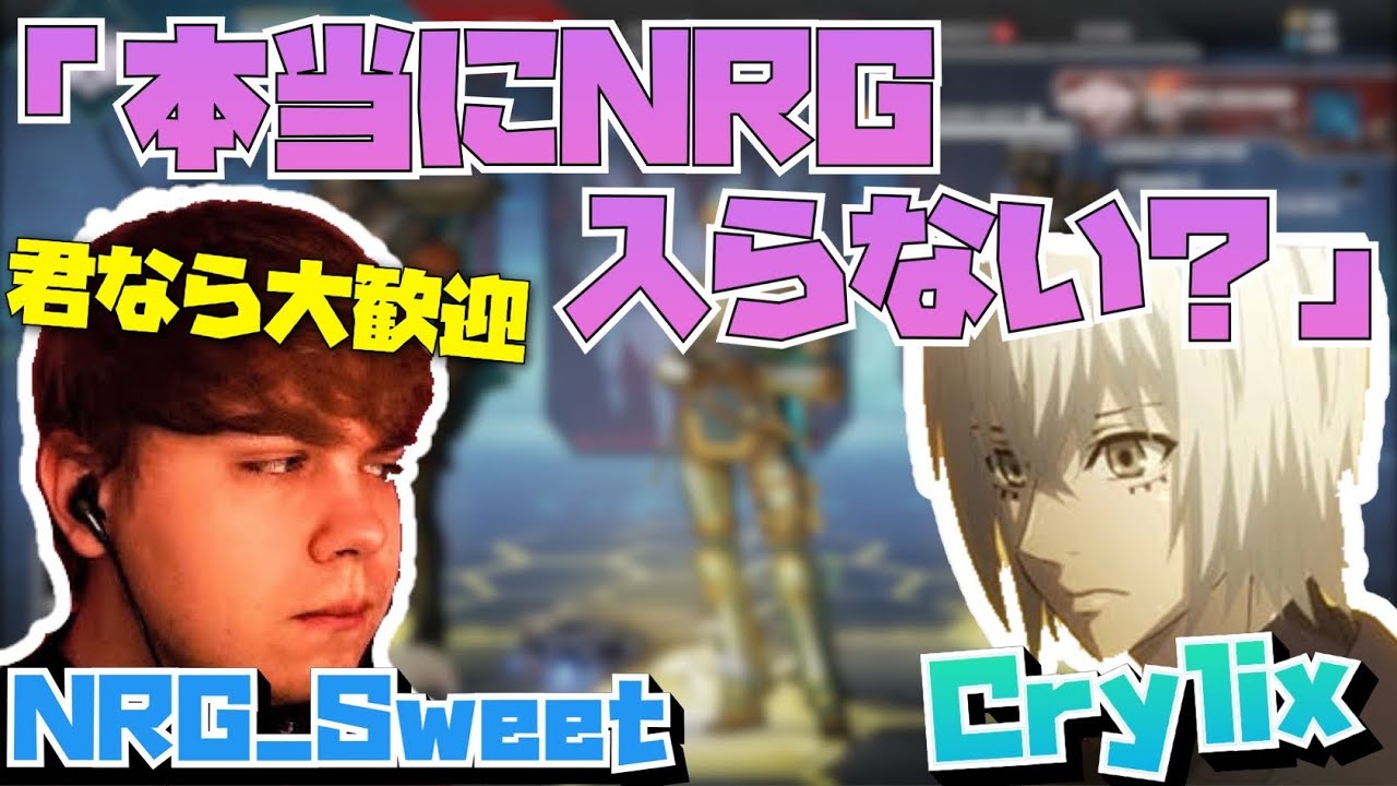 【Crylix】「君、NRGに入らない？」世界一の司令塔Sweetに猛アピールを受ける最強の15歳【日本語字幕】【Crylix/切り抜き】【Apex】