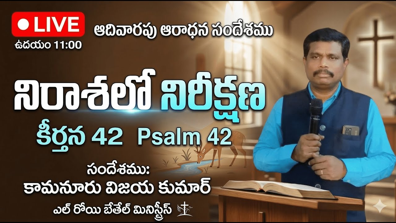 🔴 LIVE: కీర్తన 42 - నిరాశలో నిరీక్షణ | ఆదివారపు ఆరాధన సందేశము | Psalm 42 Telugu