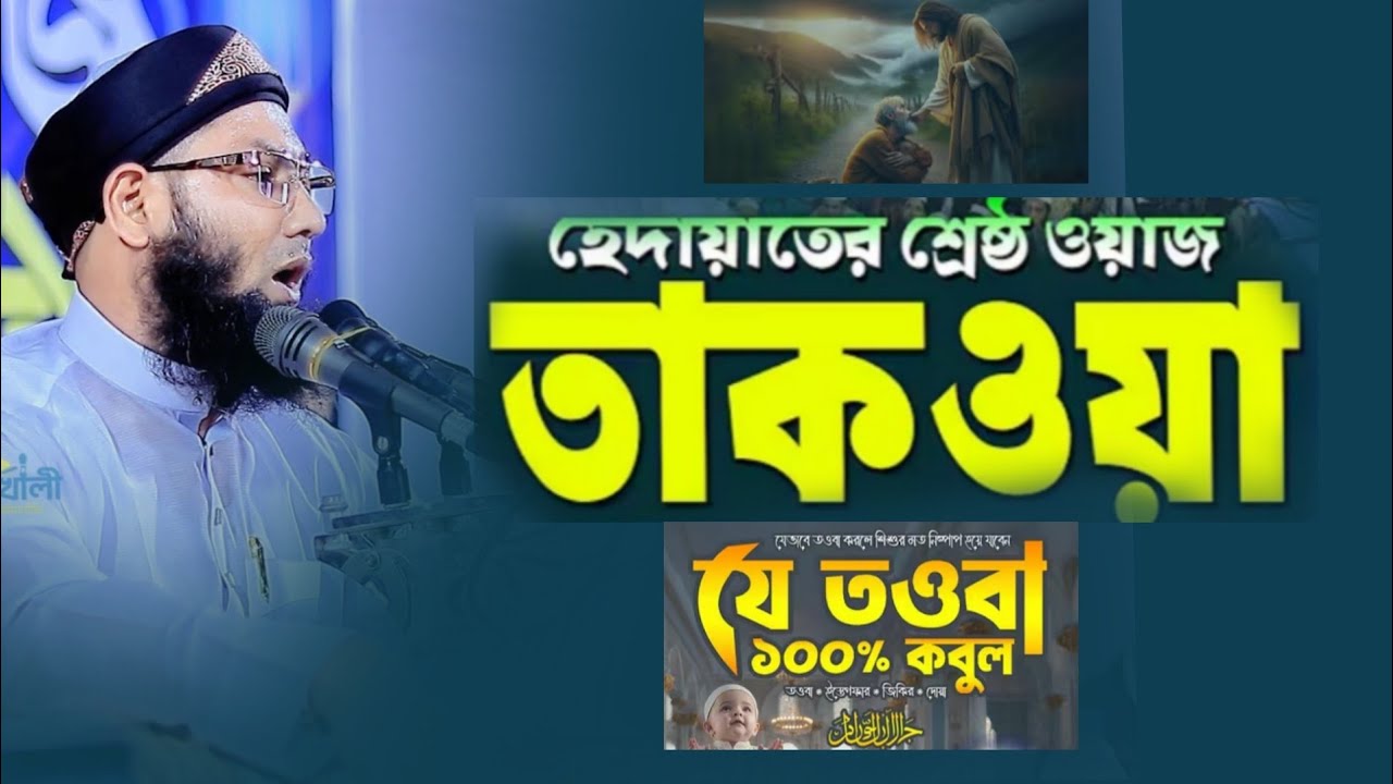 হেদায়েতের শ্রেষ্ঠ ওয়াজ। তাকওয়া। মুফতি রফিকুল ইসলাম পটুয়াখালী। 