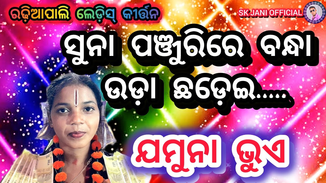 ସୁନା ପଞ୍ଜୁରୀରେ ବନ୍ଧା ଉଡ଼ା ଛଡ଼େଇ // Suna Panjurire Bandha Uda Chadei // Jamuna Bhue Kirtan // sk jani