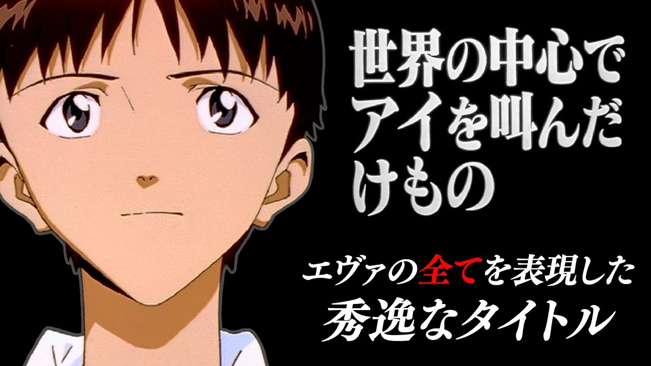 これ以外ないという秀逸なタイトル [エヴァンゲリオン]
