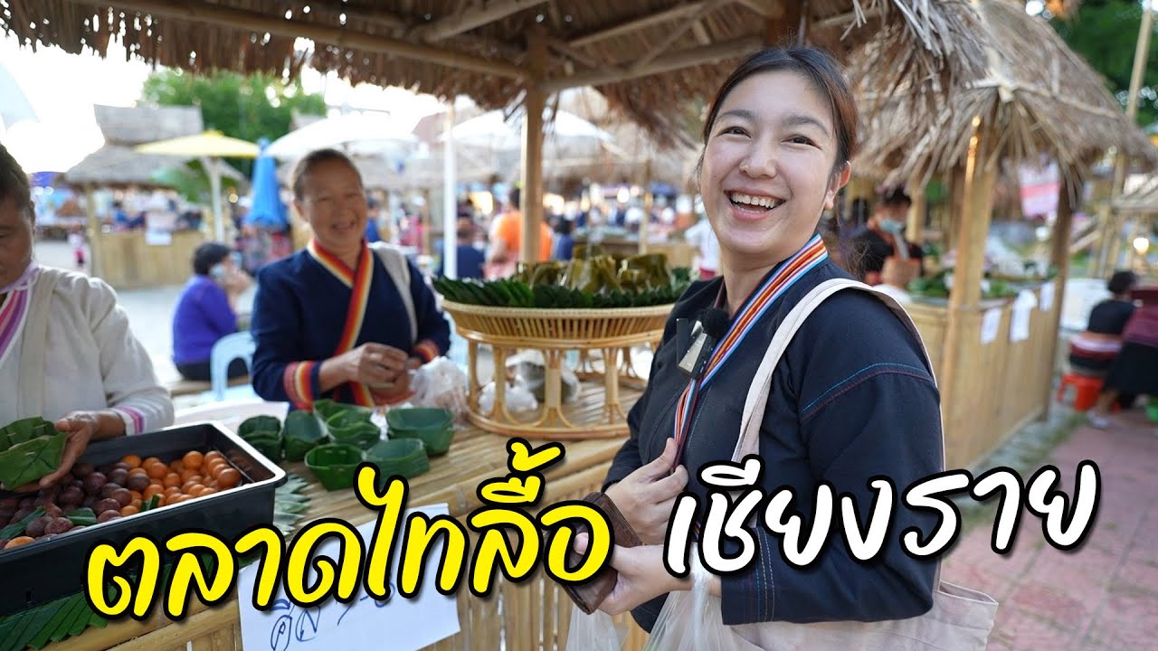 เที่ยวตลาดนัดกาดไทลื้อเชียงของ ม่วนแต๊ม่วนว่าอบบสิบสองปันนา I กู๊ดเดย์ เชียงราย