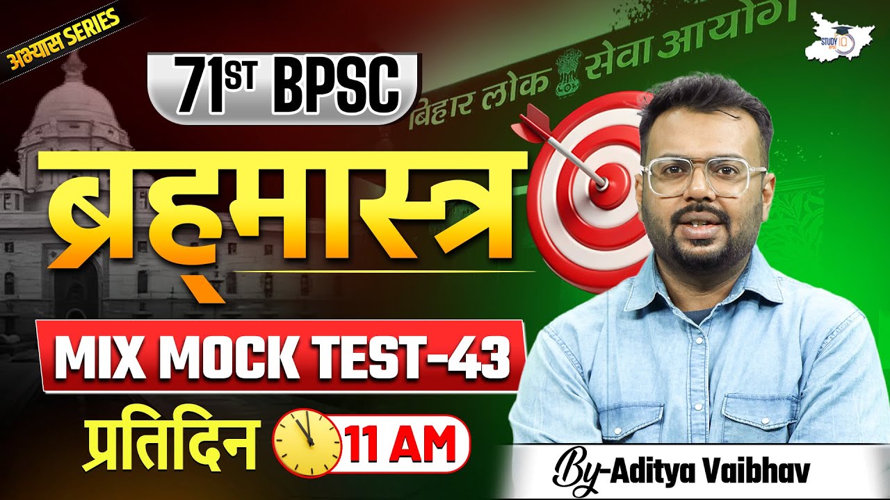 71st BPSC Special | ब्रह्‍मास्‍त्र अचूक Series Mix Mock Test 43 | By Aditya Sir | BPSC StudyIQ