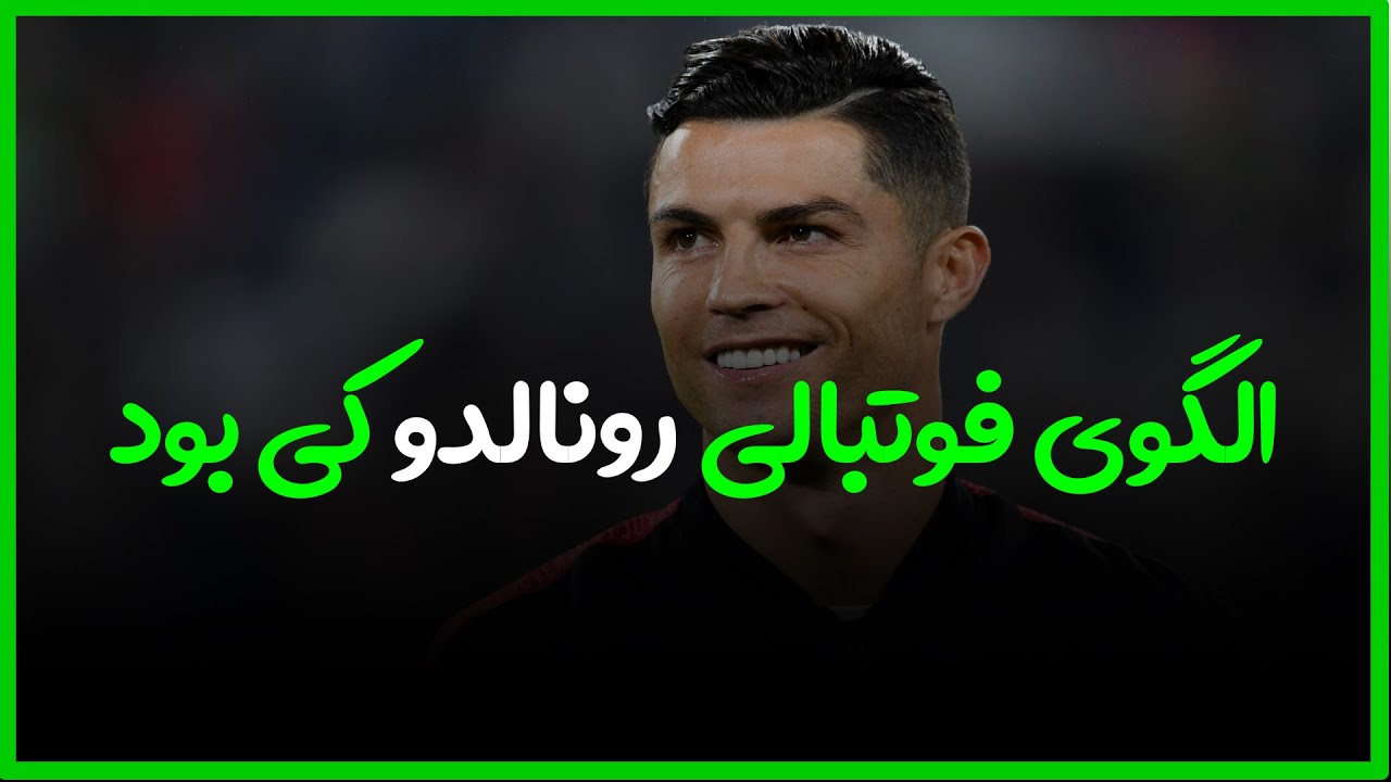 الگوی فوتبالی رونالدو کی بود؟llبیشتر از همه کی به رونالدو کمک کرد