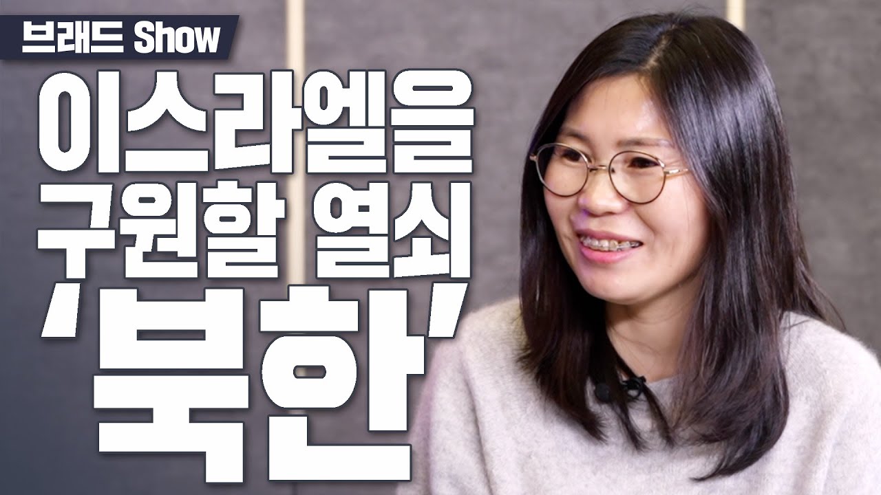 [Brad TV] 브래드쇼 394회 이스라엘을 구원할 열쇠 '북한' - 지현아 작가(2편)
