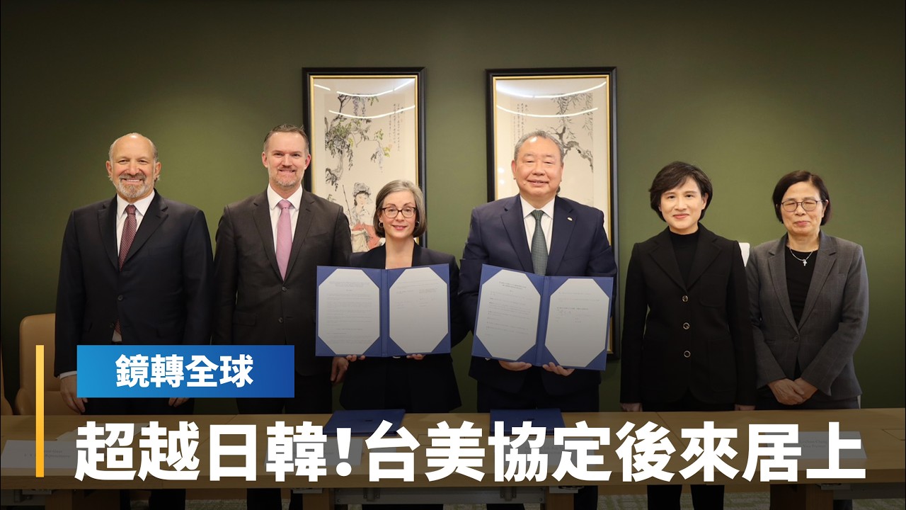 台美貿易協定簽署較晚　卻取得比日韓更佳條件　不包含特定豁免的加權實際平均稅率更低｜鏡轉全球｜#鏡新聞