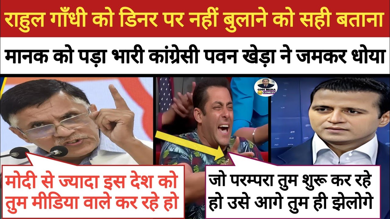 🔥Pawan Kheda Epic Roast Manak Gupta ||Bjp Insult॥Godi of the week॥ Godi Media Comedy॥ Rahul Gandhi
