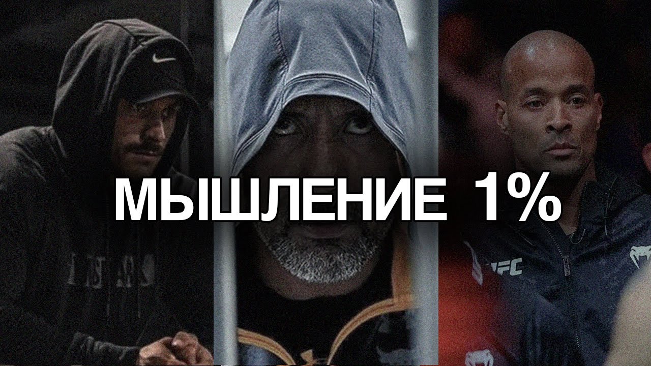 Мышление 1%