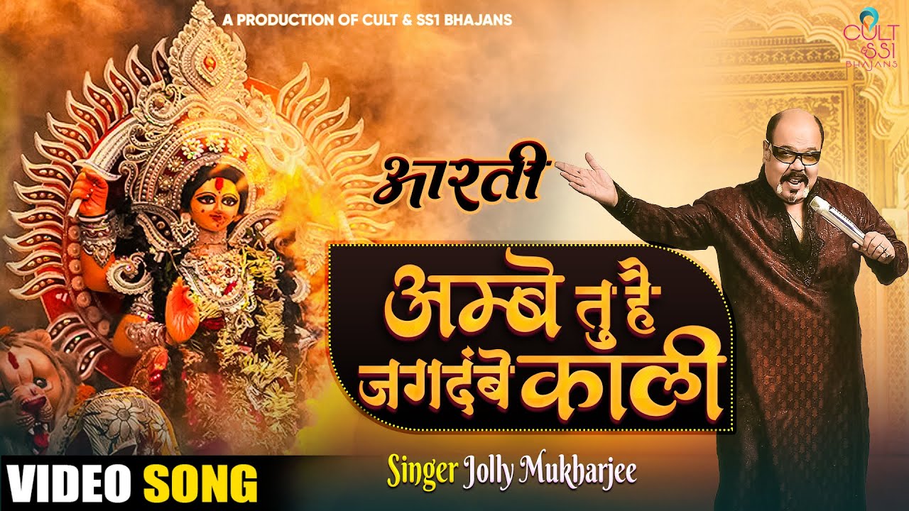 || Ambe Tu Hai Jagdambe Kaali || Jolly Mukherjee || Suunil Jaiin || Shhailendra Kkumar ||