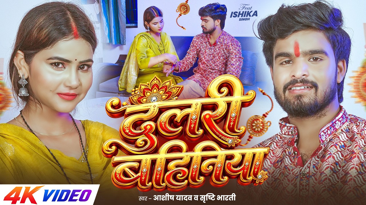 #Video - दुलरी बहिनिया - #Ashish Yadav, #Srishti Bharti - Dulari Bahiniya - #Rakshabandhan Song 2026