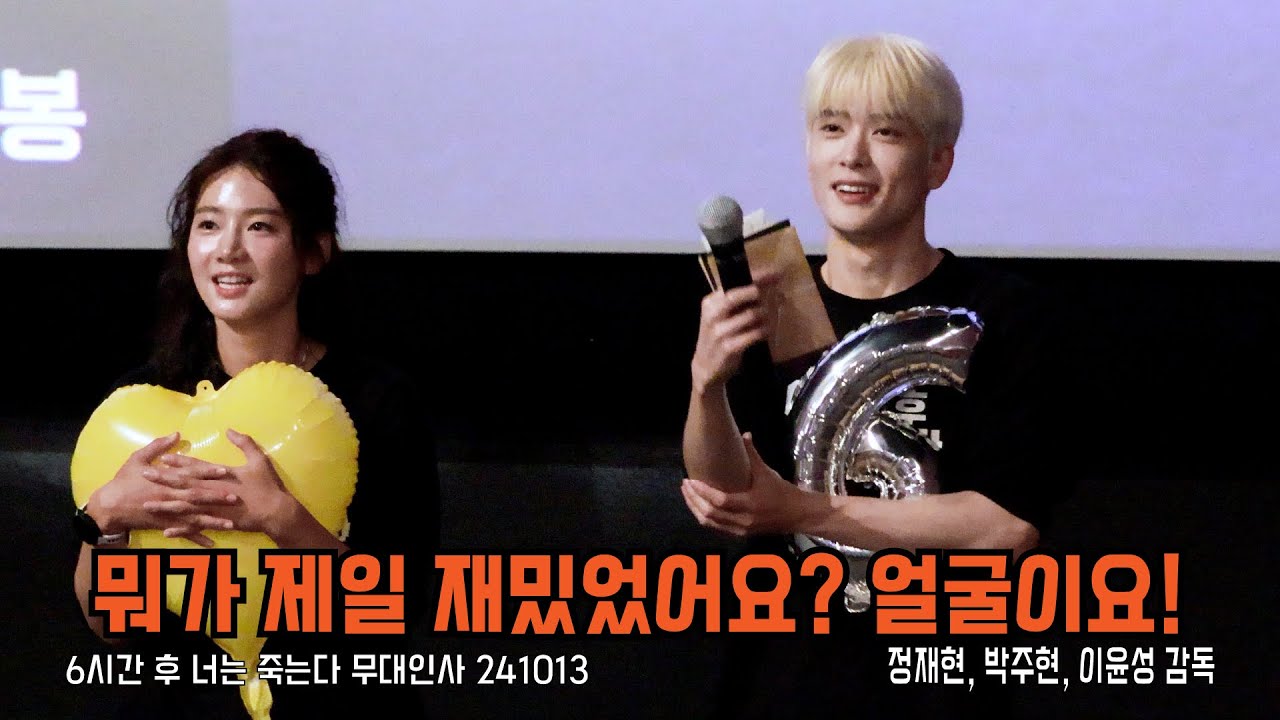 [4K] 재현 6시간 후 너는 죽는다 무대인사 241013 CGV 송파 #재현 #jaehyun #parkjuhyun #nct127