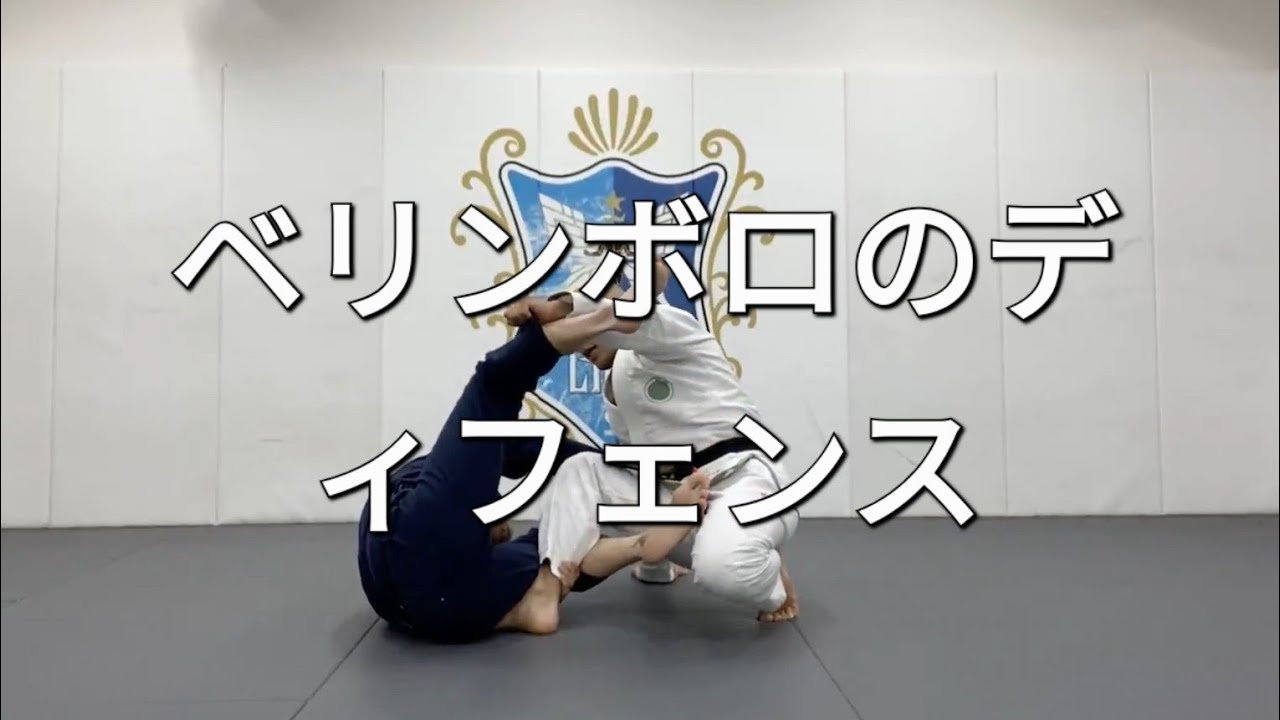 ベリンボロのディフェンス