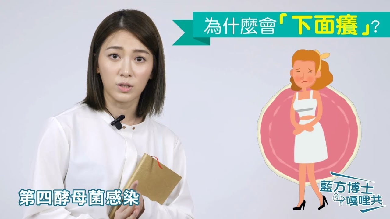 【藍方博士嘎哩共】男生女生注意看！下面癢癢怎麼辦？