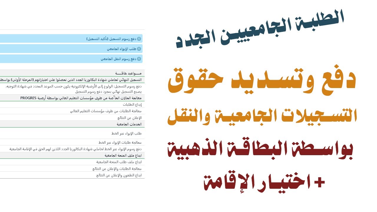 دفع وتسديد حقوق التسجيلات الجامعية والنقل بالبطاقة الذهبية وكذلك اختيار الاقامة للطلبة الجدد 2025
