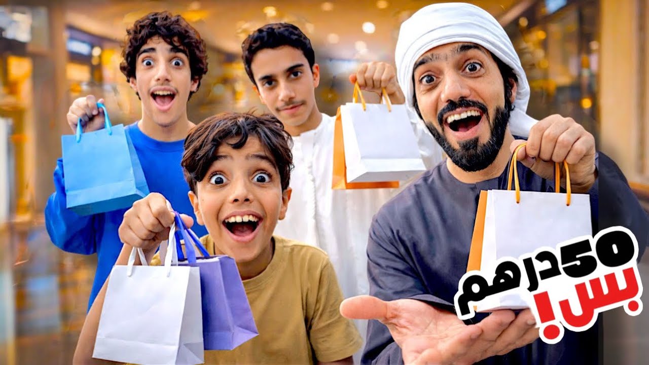 اتحدينا نشتري لبعض هدايا بخمسين درهم في المول | وش طلع لكل واحد !