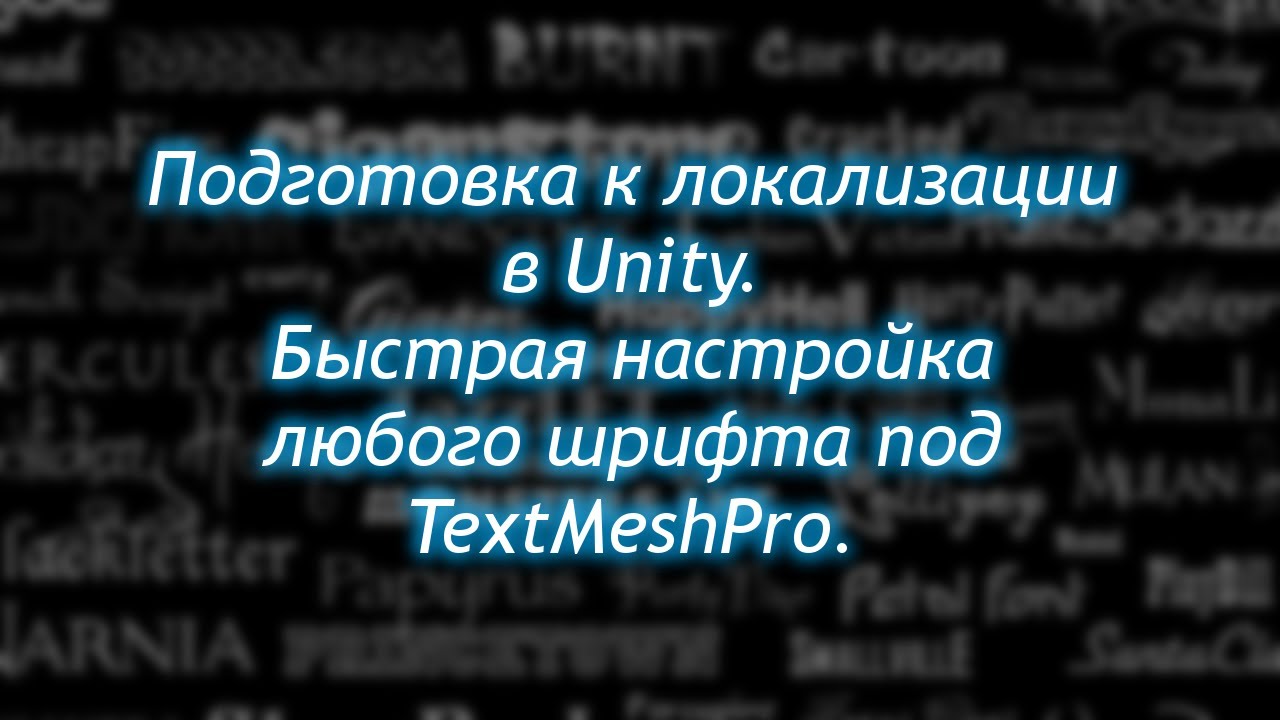 TextMeshPro и подготовка к локализации в Unity - Шрифты для всех языков / Как создать игру [Урок 76]