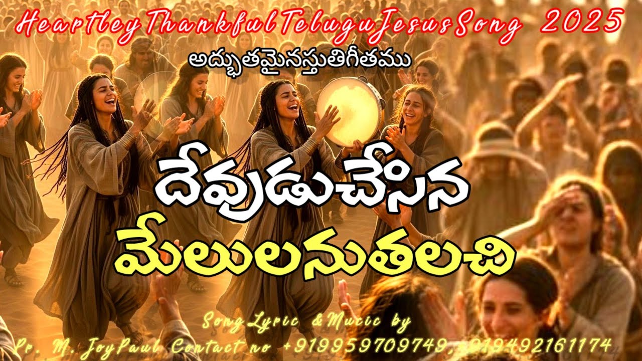 దేవుడుచేసిన మేలులనుతలచి- DEVUDUCHESINAMELULANUTHALCHI#MJP SONG#LJCM 14 November 2025