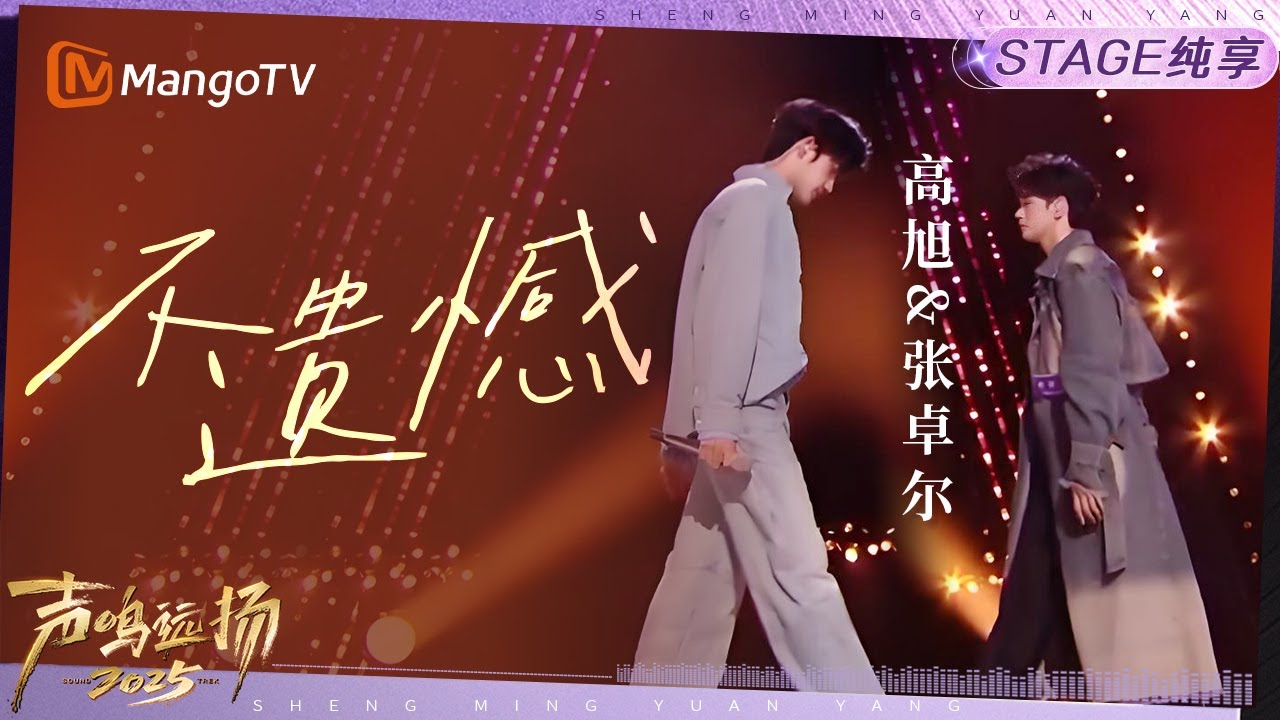 【声鸣远扬2025·纯享】高旭&张卓尔《不遗憾》 ｜声鸣远扬2025｜SoundTrek2025 | MangoTV