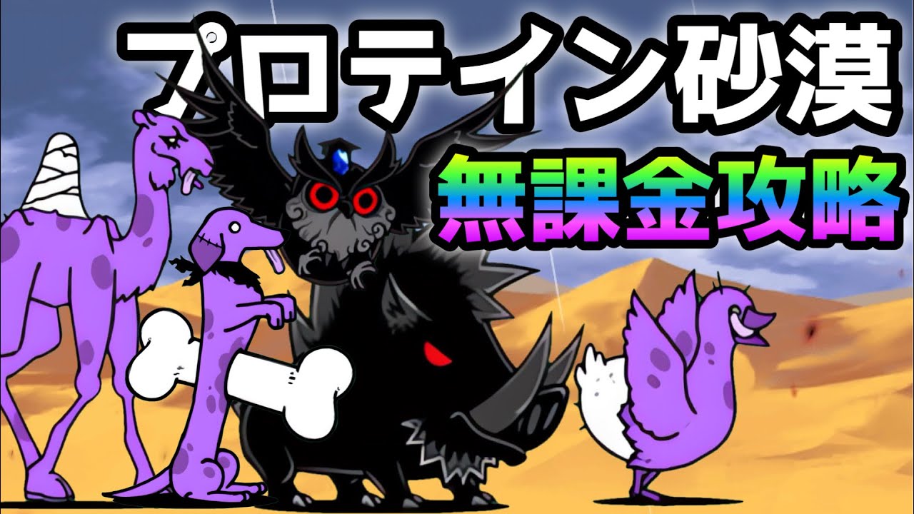 プロテイン砂漠  無課金攻略   にゃんこ大戦争  マッスルエンパイア