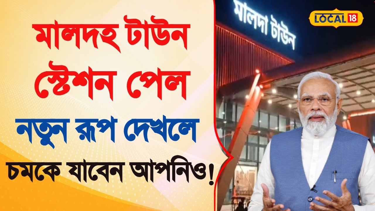 Malda Town Station New Look  |  স্টেশন নাকি বিমানবন্দর! অবাক হচ্ছেন সকলেই | Bangla News  | #local18