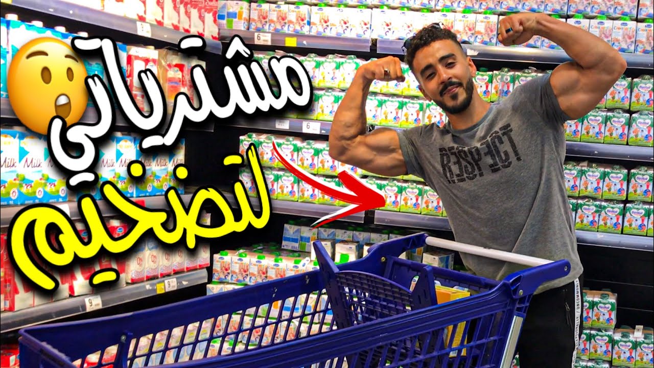 مشترياتي الاسبوعية لضخامة 👌🔥 شنو شريت ؟ | BULKING MEALS