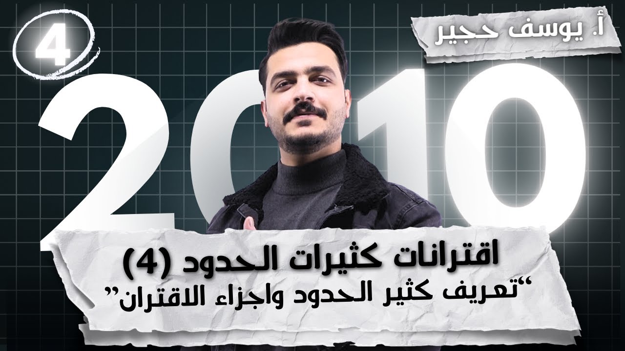 اقترانات كثيرات الحدود (4) - مجال و مدى كثيرات الحدود | أ. يوسف حجير