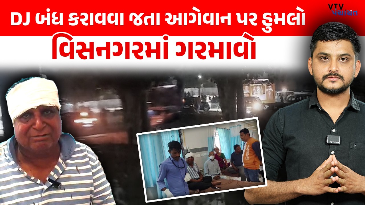 Mehsanaમાં DJ ને લઈને મોટી બબાલ, આગેવાન પર હુમલાથી મામલો ગરમાવો। VTV Panchayat DJ BABAL