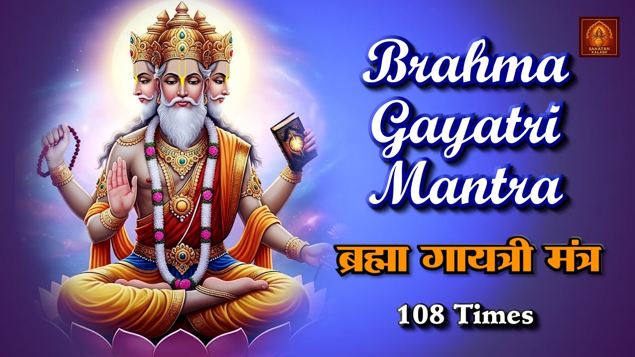 ब्रह्म गायत्री मंत्र || Brahma Gayatri Mantra #viral #mantra #brahma #sanatankalash #video
