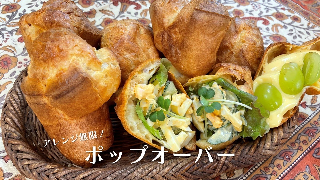 アレンジ無限！ポップオーバー【人気料理研究家が教える簡単レシピ】
